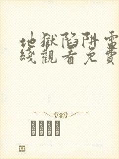 地狱陷阱电影在线观看免费版高清