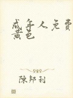 成年人免费网站黄色