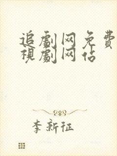 追剧网免费的电视剧网站