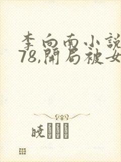 李向南小说重生78,开局被女知青退婚