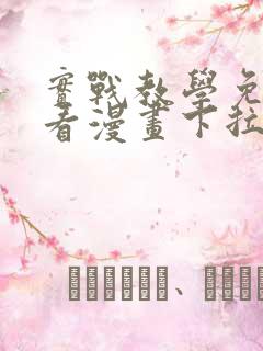 实战教学免费观看漫画下拉式