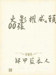 火影权威头像100张