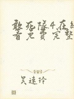 敢死队4在线观看免费完整版高清