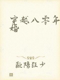 穿越八零年代军婚