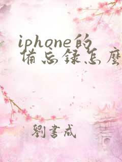iphone的备忘录怎么转成pdf