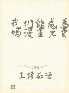 我们能成为家人吗漫画免费观看下拉式