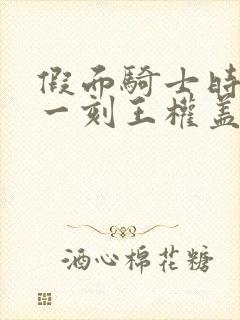 假面骑士时王下一刻王权盖茨国语