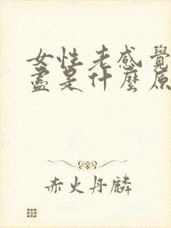 女性老感觉尿不尽是什么原因造成的