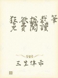 狂欲总裁笔趣阁免费阅读