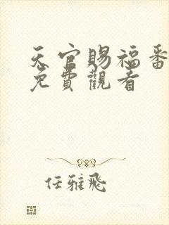 天官赐福番外篇免费观看