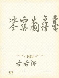 冰雨火免费观看全集剧情电视剧