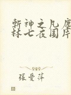 斩神之凡尘神域林七夜图片