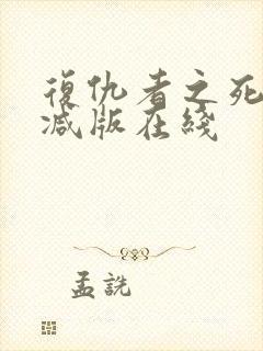 复仇者之死无删减版在线