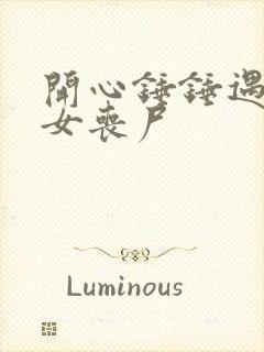 开心锤锤遇见美女丧尸