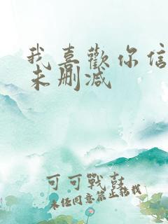 我喜欢你信息素未删减