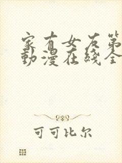 家有女友第二季动漫在线全集观看