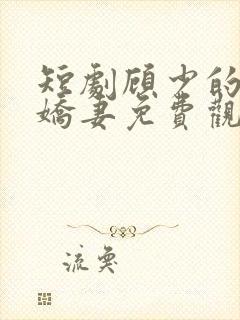 短剧顾少的闪婚娇妻免费观看