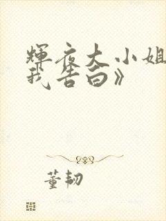 辉夜大小姐想让我告白》