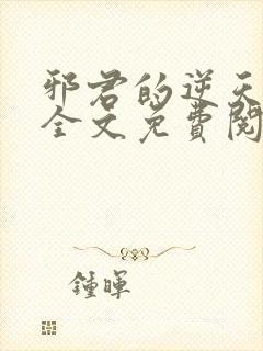 邪君的逆天狂妃全文免费阅读