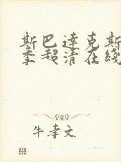 斯巴达克斯第二季超清在线完整免费观看