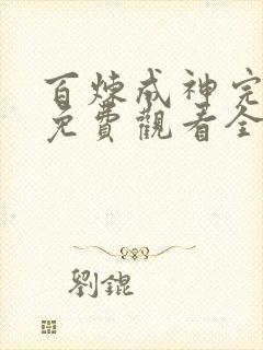 百炼成神完整版免费观看全集动漫