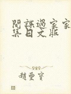 间谍过家家37集日文版