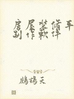 房屋装修平面图制作软件