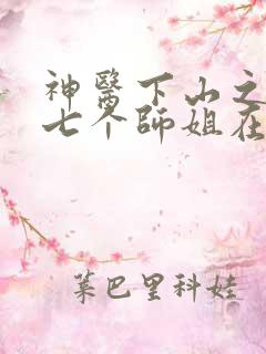 神医下山之我有七个师姐在线阅读