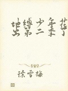 地缚少年花子君出第二季了吗