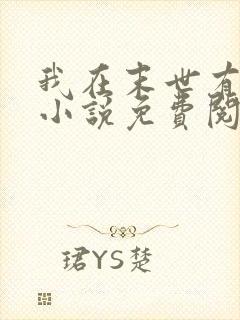 我在末世有套房小说免费阅读全文无删减