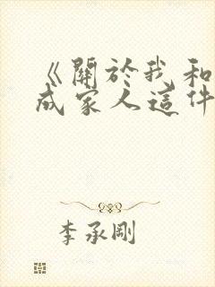 《关于我和鬼变成家人这件事》