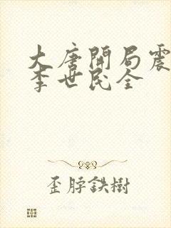 大唐开局震惊了李世民全