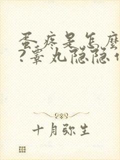 蛋疼是怎么回事?睾丸隐隐作痛