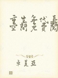 重生年代长姐有空间免费阅读