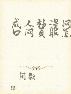 成人动漫网站入口网页版怎样