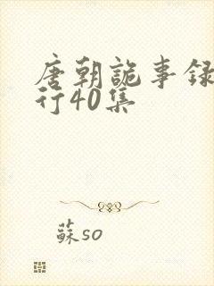 唐朝诡事录之西行40集