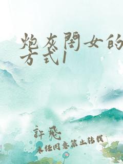 炮灰闺女的生存方式1