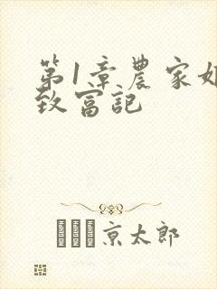 第1章农家娘子致富记