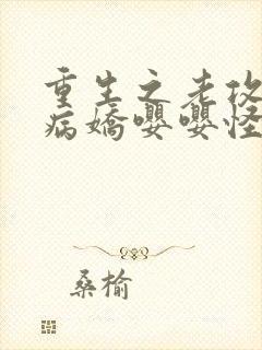 重生之老攻是个病娇嘤嘤怪