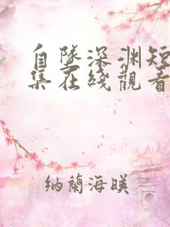 自坠深渊短剧全集在线观看高清版