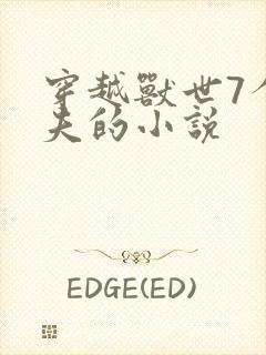 穿越兽世7个兽夫的小说