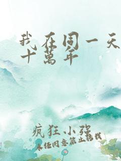 我在同一天被困十万年