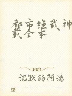 都市绝武神医下载全本