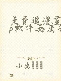 免费追漫画app软件无广告