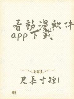 看动漫软件免费app下载