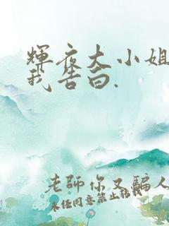 辉夜大小姐想让我告白.