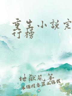 重生小说完本排行榜