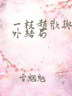 一枝赵欢与的番外结局