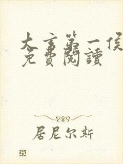 大玄第一侯小说免费阅读