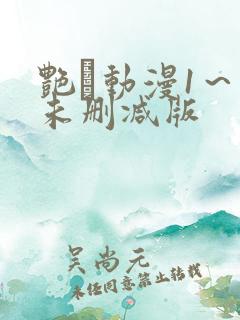 艳鉧动漫1～6未删减版